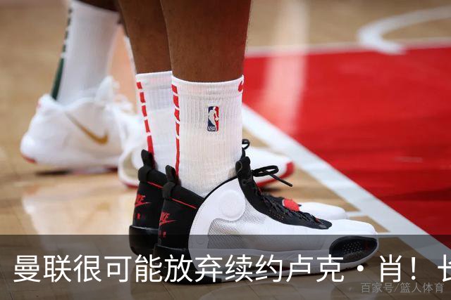 曼联很可能放弃续约卢克·肖！长期考察铁闸却没看上，或免费签一人