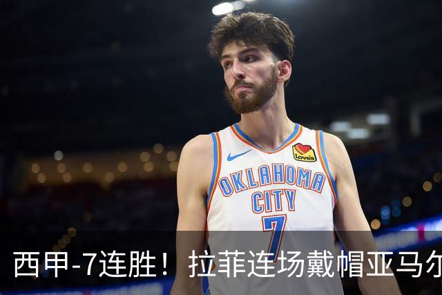 西甲-7连胜！拉菲连场戴帽亚马尔两助 巴萨3-1塞维利亚