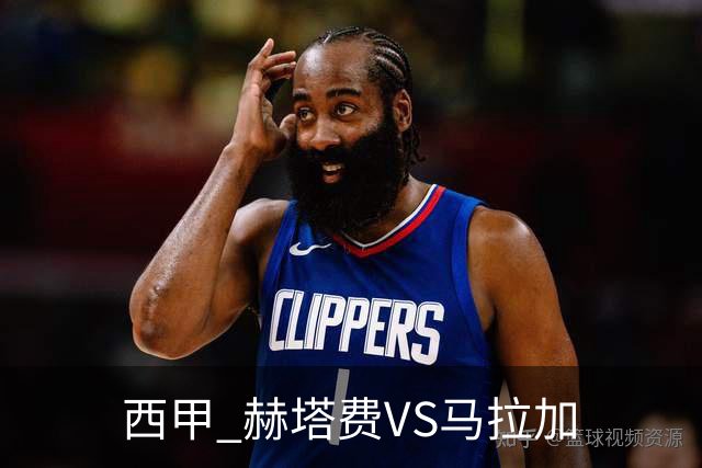 西甲 赫塔费VS马拉加